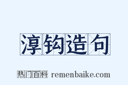 淳钩造句是什么意思的图片